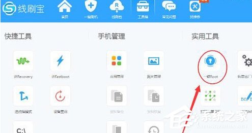 线刷宝如何root？线刷宝root的方法教程
