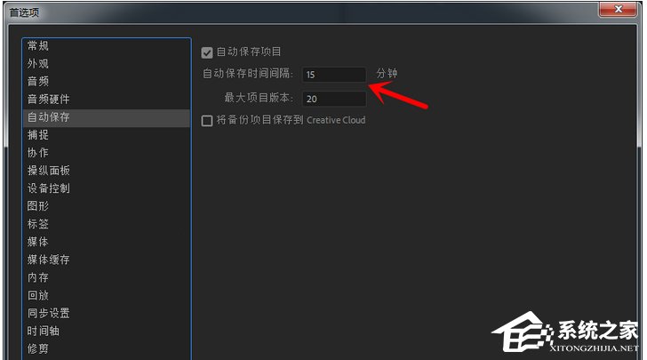 Premiere如何设置自动保存项目时间？Premiere设置自动保存项目时间的方法步骤