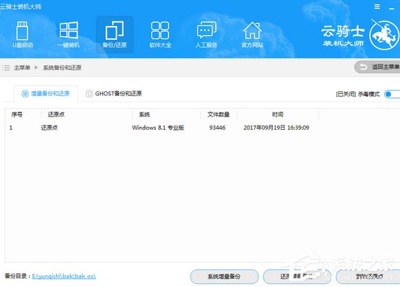 云骑士装机大师如何进行系统增量备份与还原？云骑士装机大师系统增量备份与还原的使用方法
