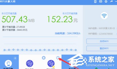 wifi共享大师如何限制别人上网速度？wifi共享大师限制别人上网速度的方法教程