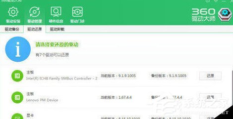 360驱动大师如何还原驱动？360驱动大师还原驱动的方法教程