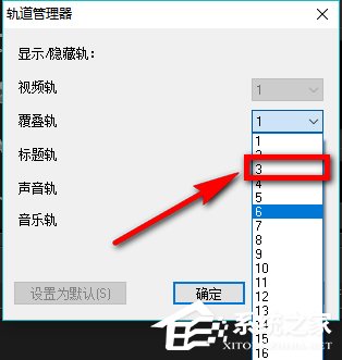 会声会影X9如何设置自定义默认轨道数量？会声会影X9设置自定义默认轨道数量的方法步骤