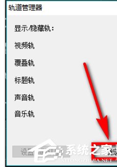 会声会影X9如何设置自定义默认轨道数量？会声会影X9设置自定义默认轨道数量的方法步骤