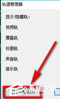 会声会影X9如何设置自定义默认轨道数量？会声会影X9设置自定义默认轨道数量的方法步骤