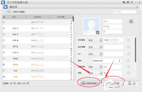 开心手机恢复大师如何恢复手机通讯录？