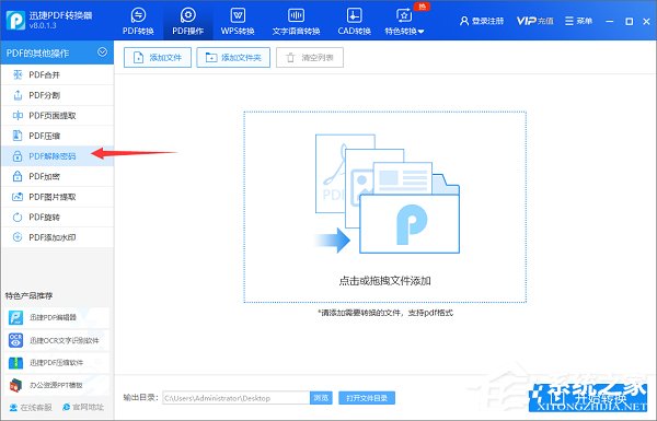 迅捷PDF转换器如何破解加密的PDF文件？迅捷PDF转换器破解加密PDF文件的操作步骤