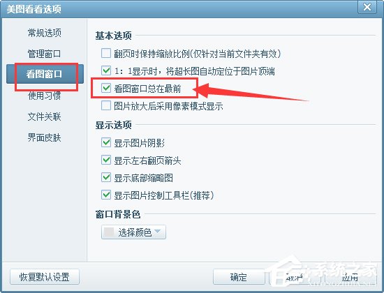 美图看看如何解决看图窗口总在最前？解决看图窗口总在最前的操作步骤