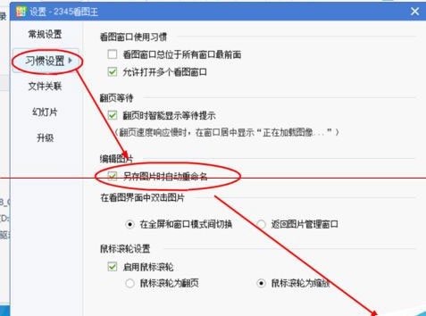 2345看图王设置另存时自动重命名