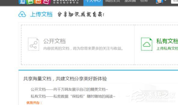 道客巴巴怎么上传公开文档？道客巴巴上传公开文档操作步骤