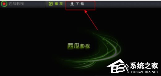 西瓜影音播放器怎么找到缓存位置？找到缓存位置的操作步骤