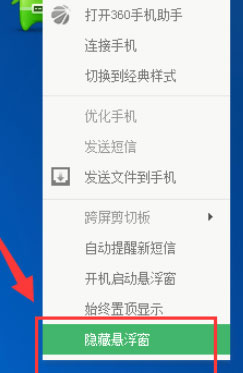 360手机助手怎么关闭悬浮窗？关闭悬浮窗的操作步骤