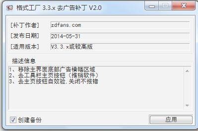 格式工厂3.3.x去广告补丁