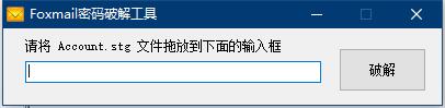 Foxmail密码破解工具