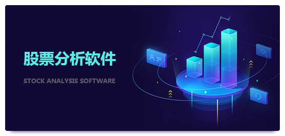 股票分析软件哪个好_股票分析软件下载