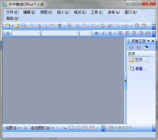 永中Office 2009