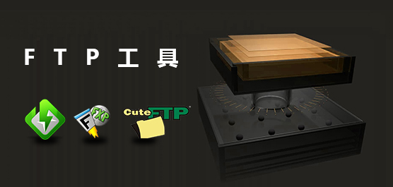 ftp工具哪个好_ftp工具中文版下载大全