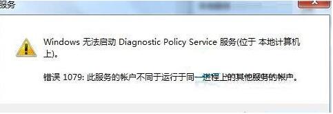 win7诊断策略服务未运行