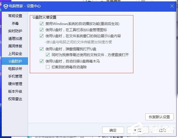 腾讯电脑管家关闭U盘保护