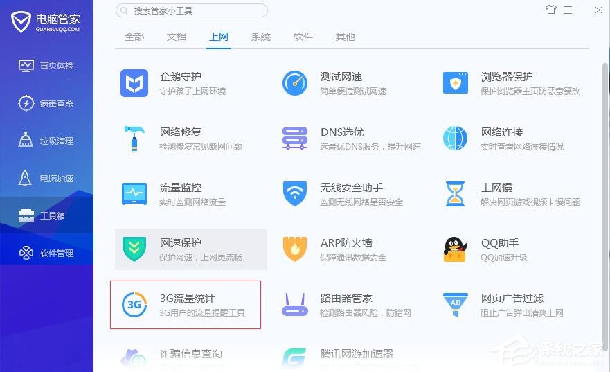 腾讯电脑管家3G流量统计