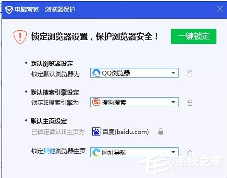 腾讯电脑管家锁定浏览器主页