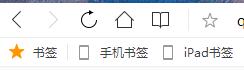 QQ浏览器书签栏