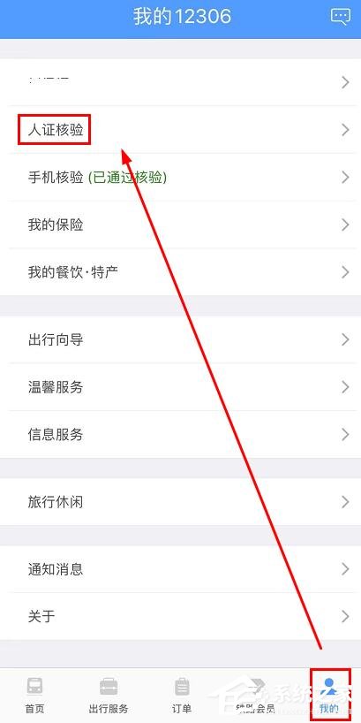 铁路12306app如何完成人证核验