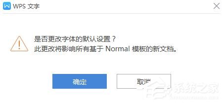 wps如何更改字体的默认设置