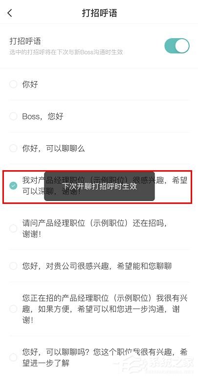 boss直聘怎么更改打招呼语