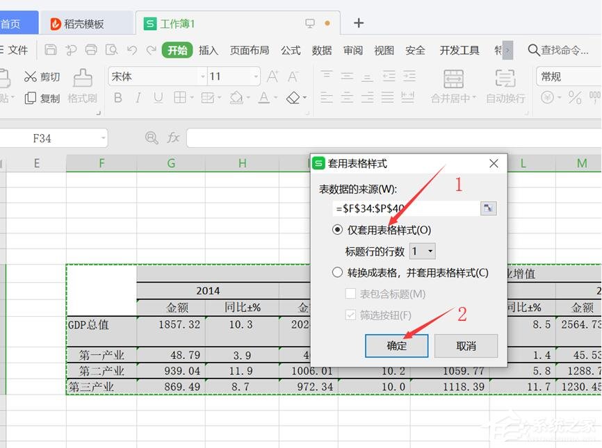 wps表格怎么设置表格样式