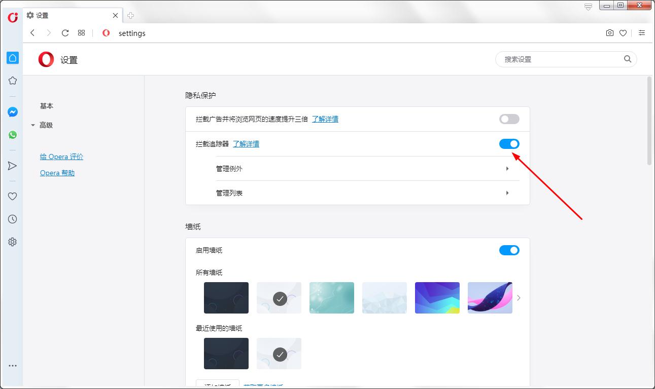 怎么开启Opera浏览器拦截追踪器
