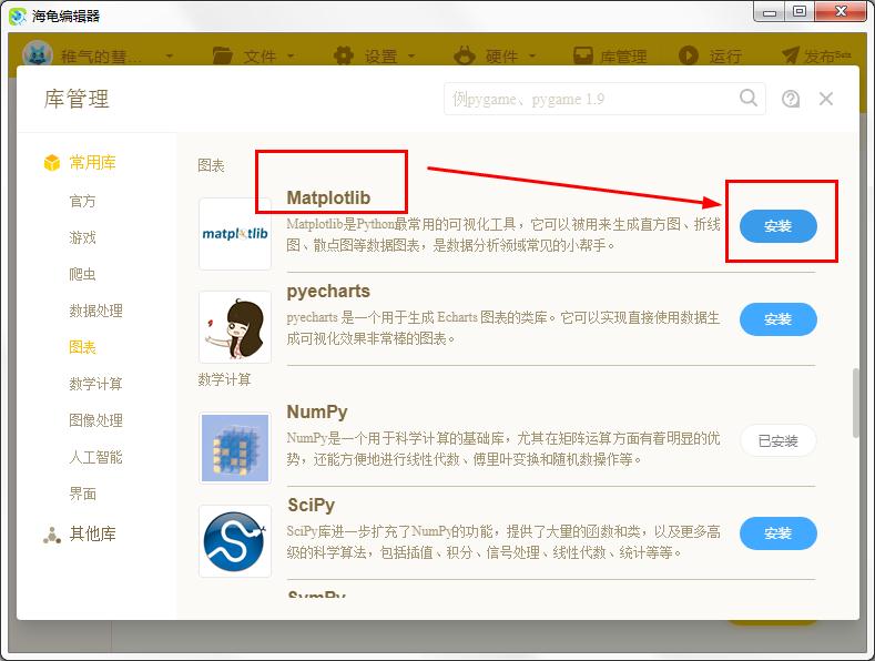 怎么在海龟编辑器安装Matplotlib
