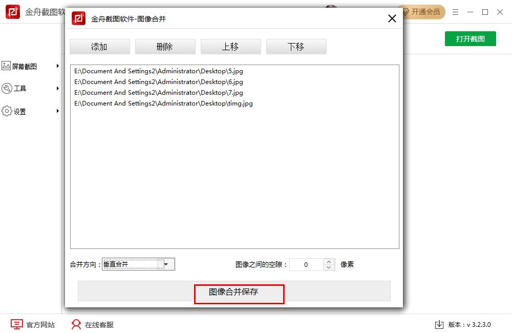 怎么在金舟截图软件将多张图片合并