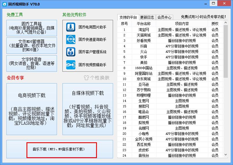 怎么在固乔视频助手下载歌曲