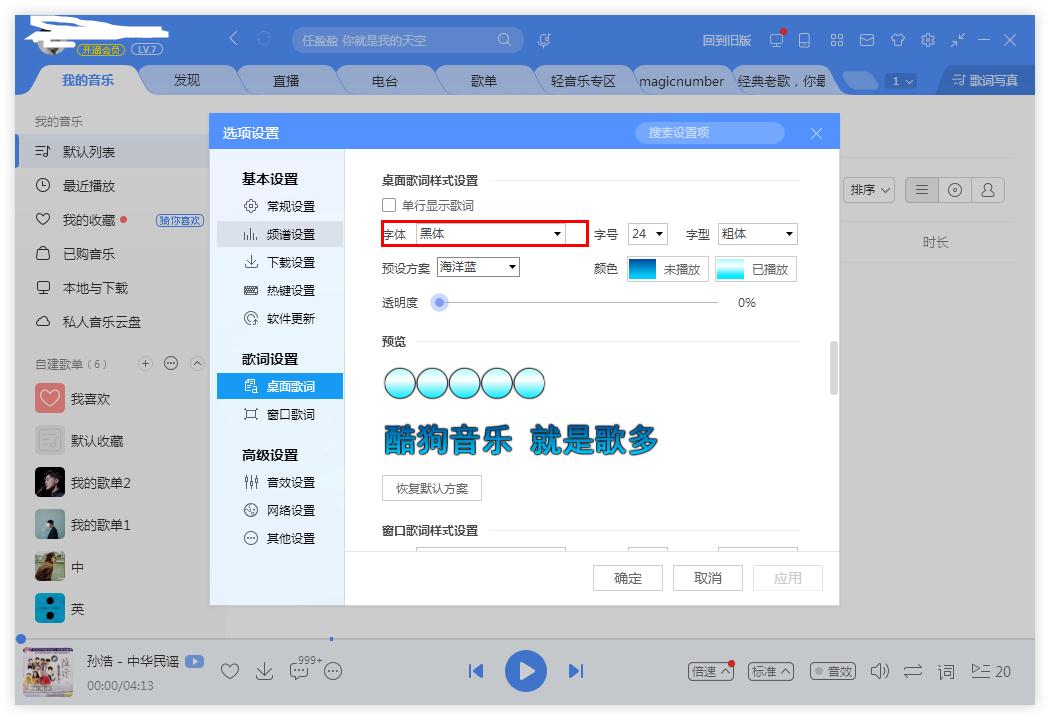 如何更换酷狗音乐的字体