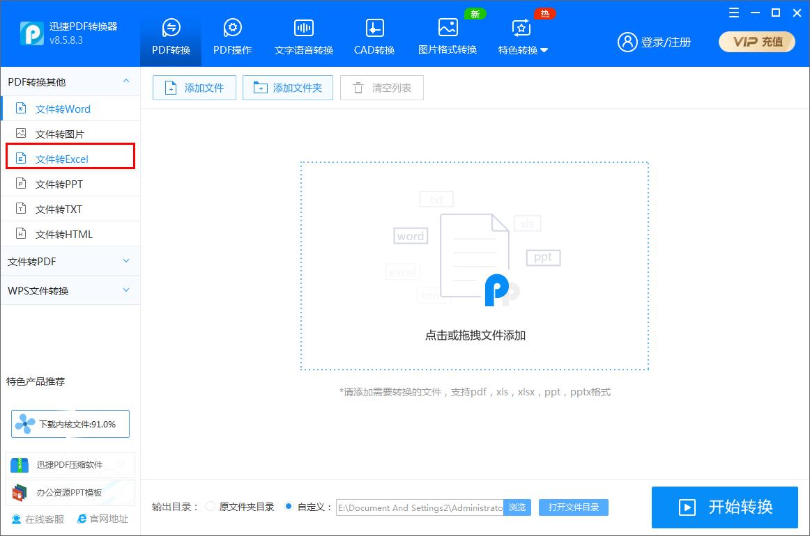 迅捷PDF转换器如何将Word文件转为Excel