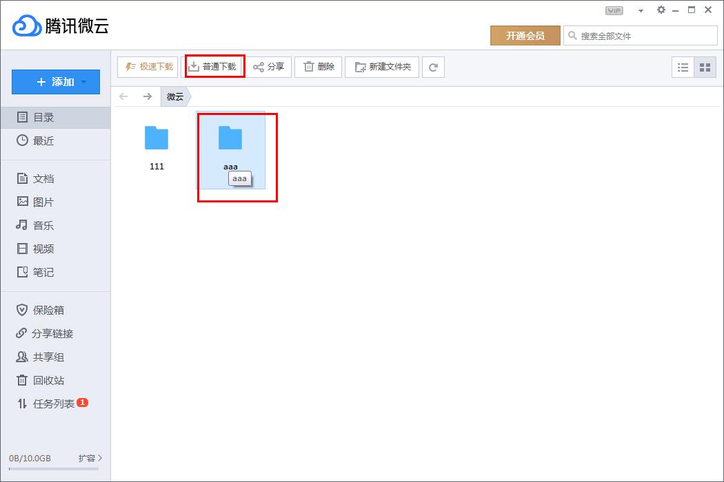 腾讯微云怎么下载文件夹