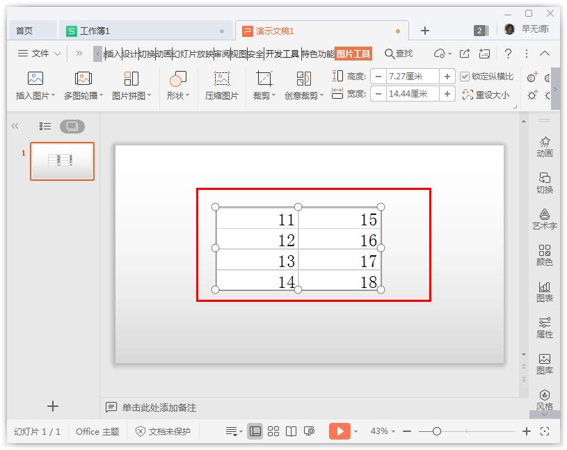 WPS中怎么将Excel表格同步在PPT粘贴选