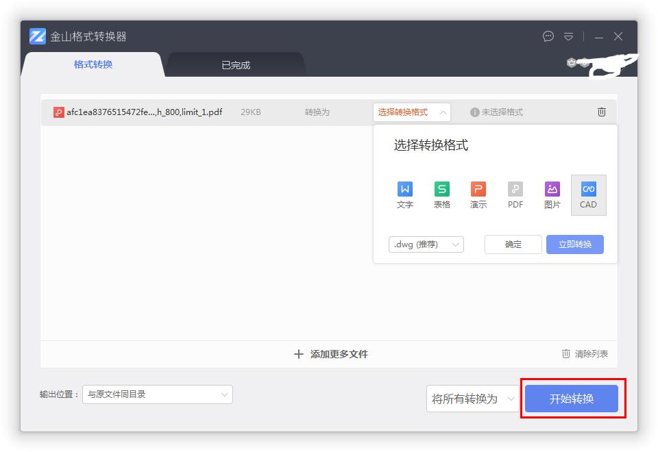 怎么在金山格式转换器把PDF转换为CAD文