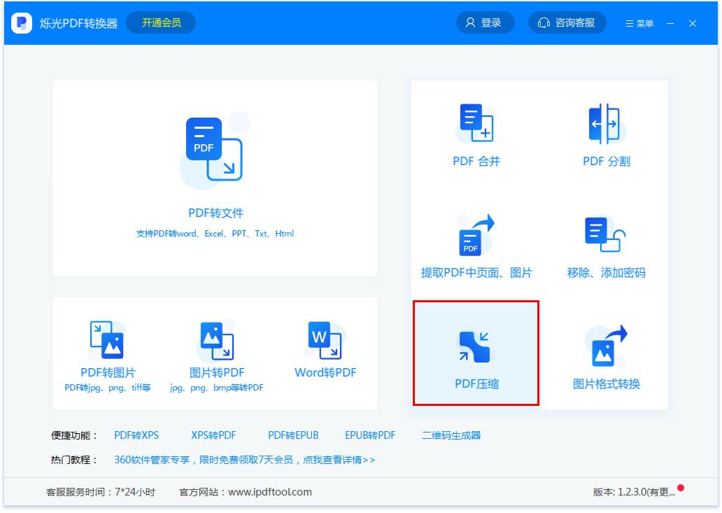 怎么用烁光PDF转换器压缩PDF文件