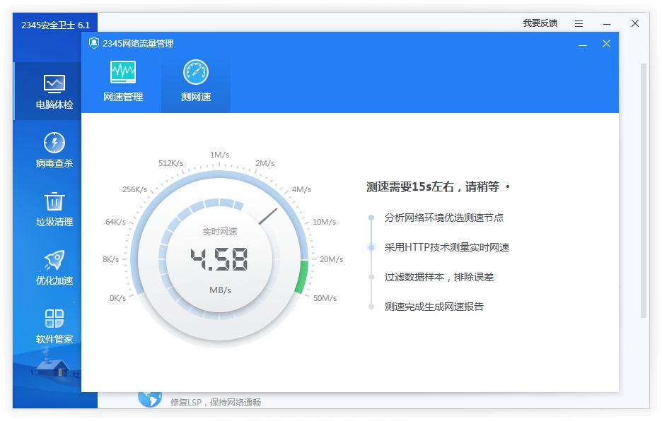 2345安全卫士怎么测网速