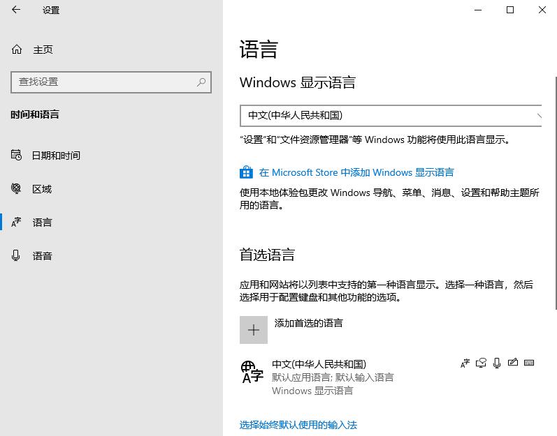 Win10语言选项的开启方法