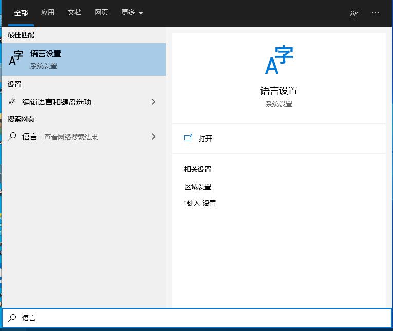 Win10语言选项的开启方法