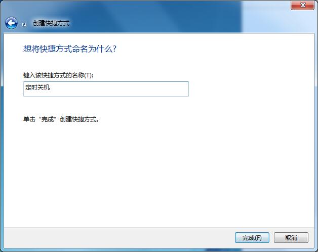 Win7定时关机的快捷方式