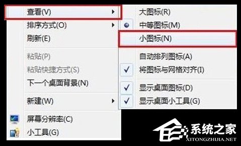 Win7系统更改桌面图标大小的三种方法