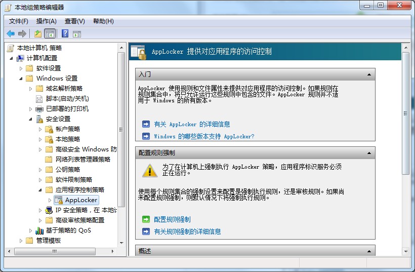 Win7系统applocker的使用方法