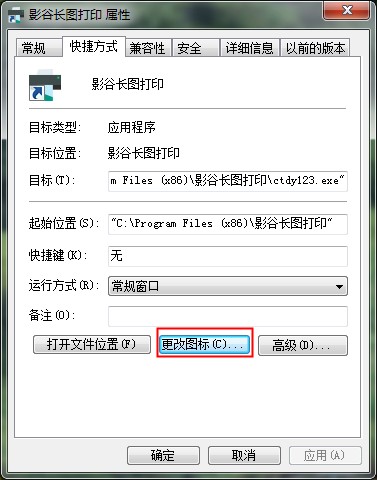 Win7软件图标的更改方法