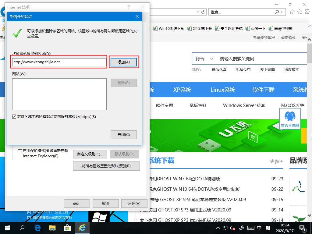 Win10系统添加受信任站点的方法