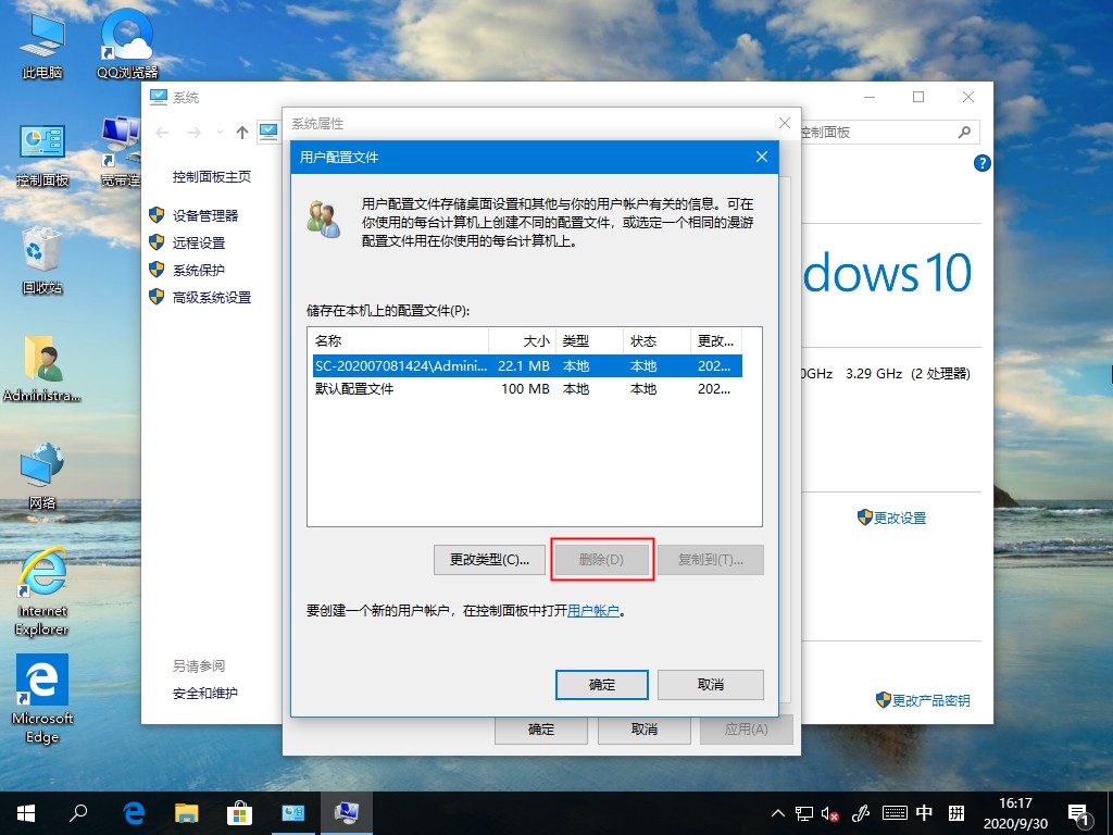 Win10系统如何删除用户配置文件