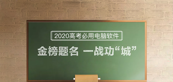 2020高考必用电脑软件 2020高考复习软件大全