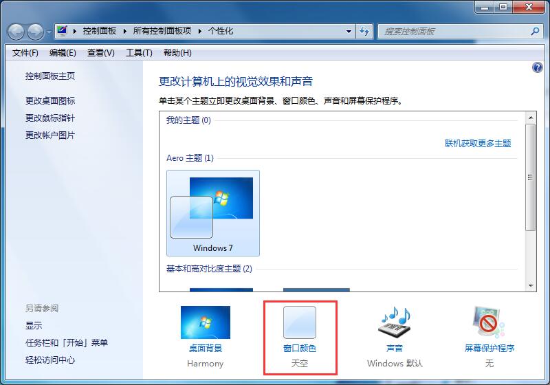 Win7家庭版如何开启护眼模式